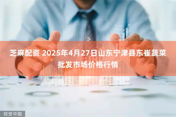 芝麻配资 2025年4月27日山东宁津县东崔蔬菜批发市场价格行情